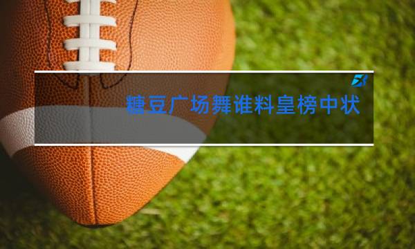 糖豆广场舞谁料皇榜中状元分解动作