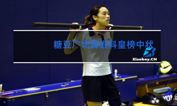 糖豆广场舞谁料皇榜中状元背面巨鹿