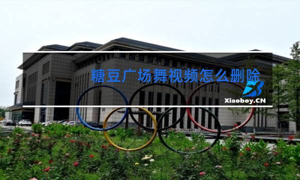 糖豆广场舞视频怎么删除