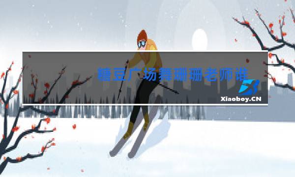 糖豆广场舞珊珊老师谁