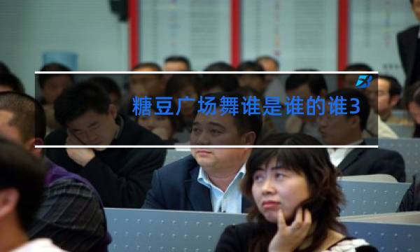 糖豆广场舞谁是谁的谁32步