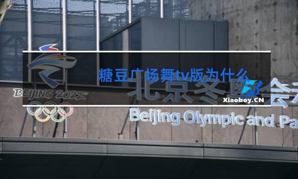 糖豆广场舞tv版为什么收费