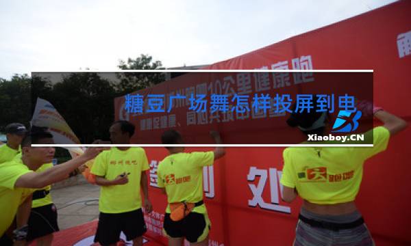 糖豆广场舞怎样投屏到电视