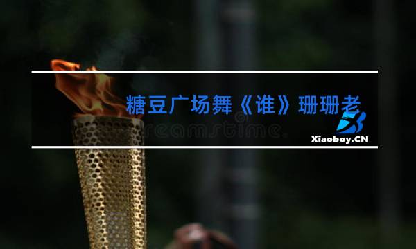 糖豆广场舞《谁》珊珊老师