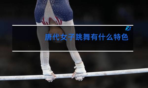 唐代女子跳舞有什么特色