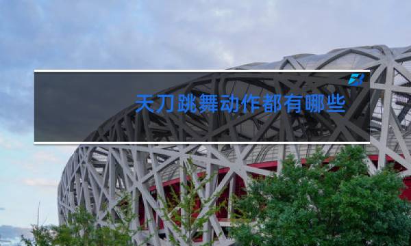 天刀跳舞动作都有哪些