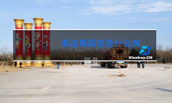 泰迪舞蹈症是什么病图片