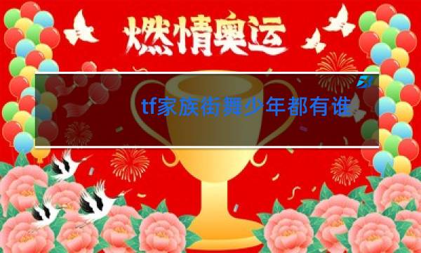 tf家族街舞少年都有谁图片