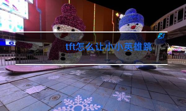 tft怎么让小小英雄跳舞