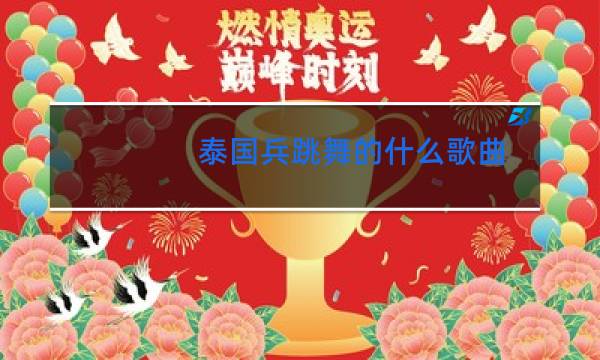 泰国兵跳舞的什么歌曲