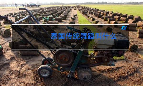 泰国传统舞蹈叫什么