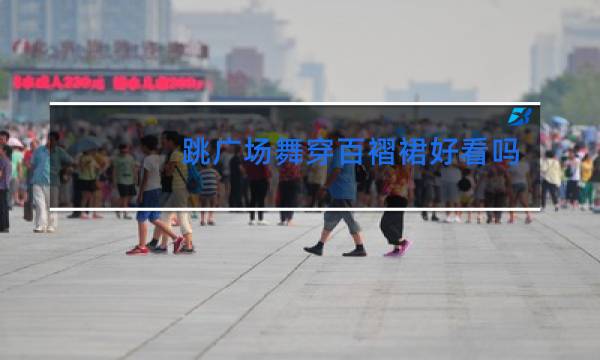 跳广场舞穿百褶裙好看吗