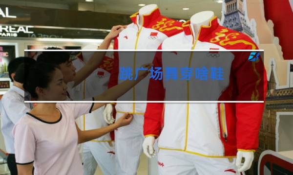 跳广场舞穿啥鞋图片