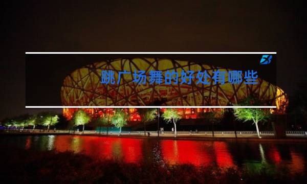 跳广场舞的好处有哪些