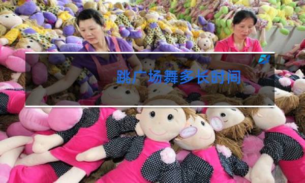 跳广场舞多长时间