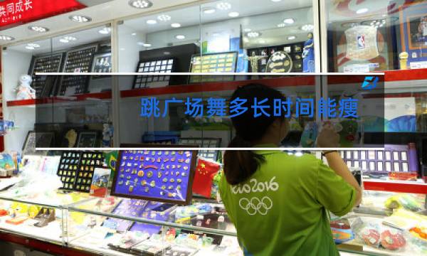 跳广场舞多长时间能瘦
