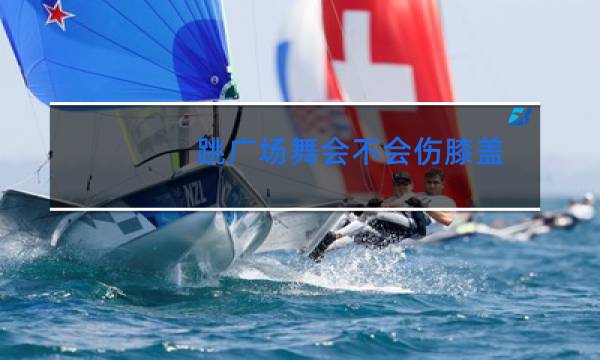 跳广场舞会不会伤膝盖图片