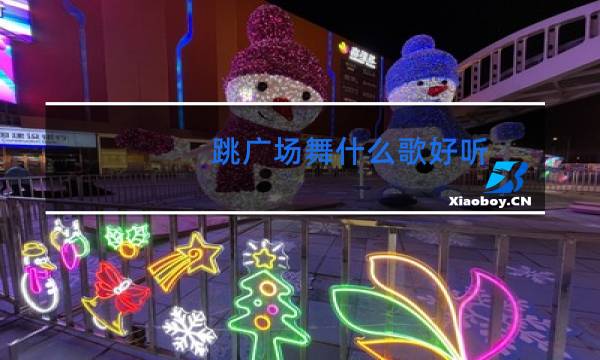 跳广场舞什么歌好听