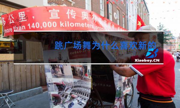 跳广场舞为什么喜欢新的