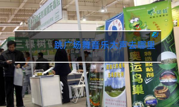 跳广场舞音乐太声去哪里投诉啊