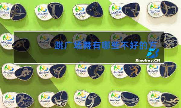 跳广场舞有哪些不好的方面