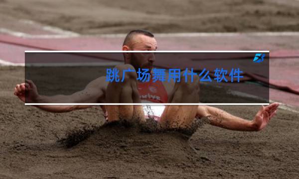 跳广场舞用什么软件