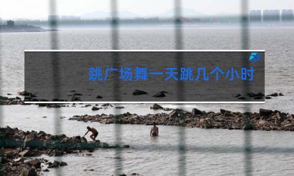 跳广场舞一天跳几个小时