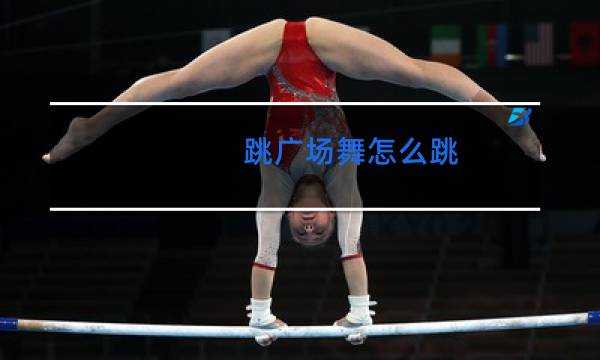 跳广场舞怎么跳