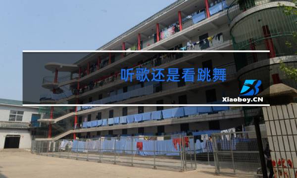 听歌还是看跳舞