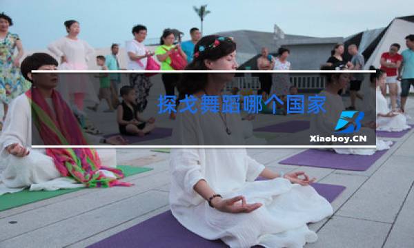 探戈舞蹈哪个国家