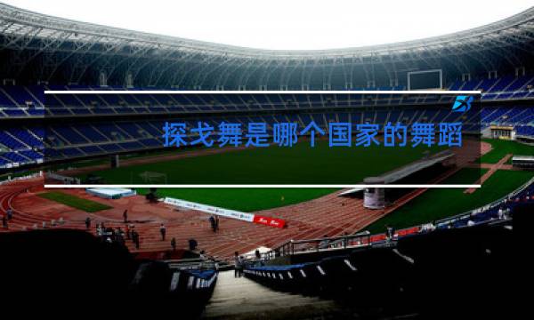 探戈舞是哪个国家的舞蹈