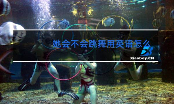 她会不会跳舞用英语怎么说