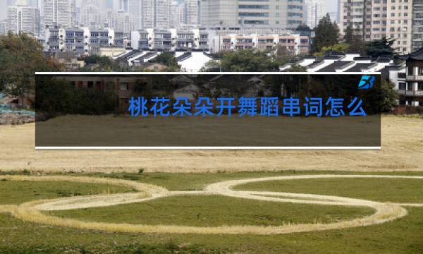 桃花朵朵开舞蹈串词怎么写