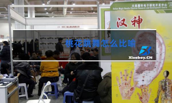 桃花跳舞怎么比喻图片