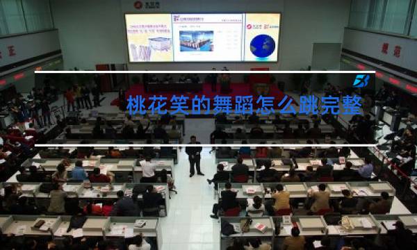 桃花笑的舞蹈怎么跳完整的舞蹈