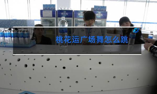 桃花运广场舞怎么跳