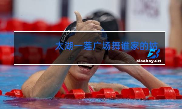 太湖一莲广场舞谁家的姑娘图片