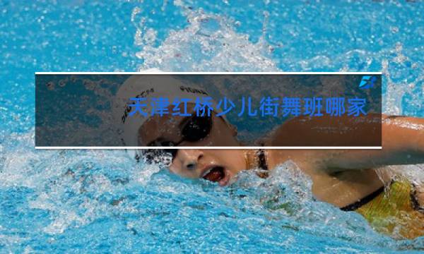 天津红桥少儿街舞班哪家好