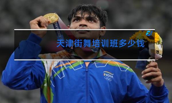 天津街舞培训班多少钱图片