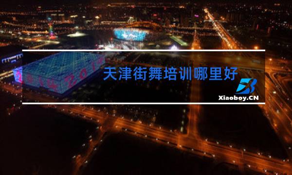 天津街舞培训哪里好