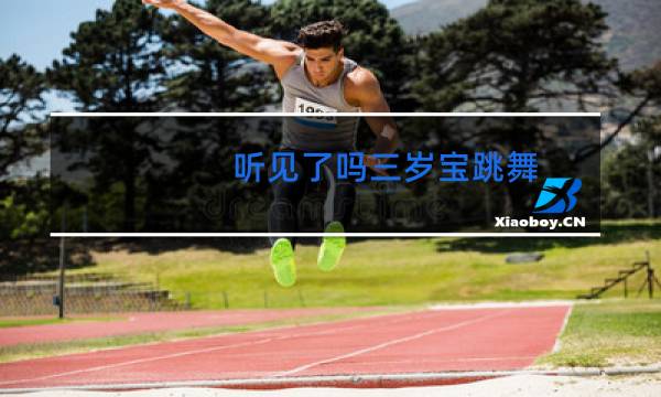 听见了吗三岁宝跳舞