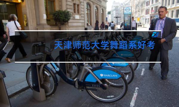 天津师范大学舞蹈系好考吗图片