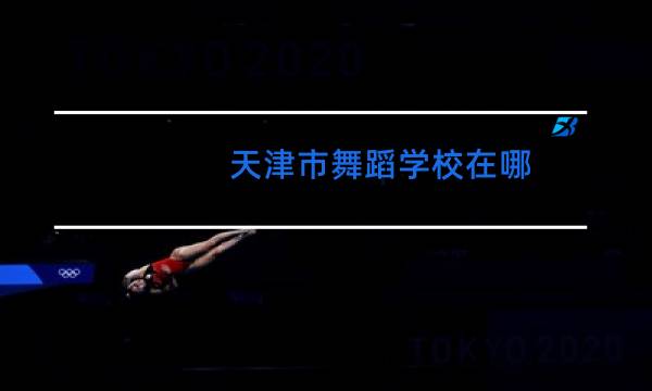天津市舞蹈学校在哪图片