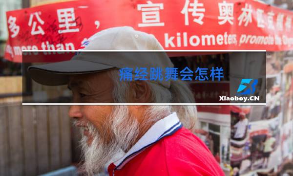 痛经跳舞会怎样