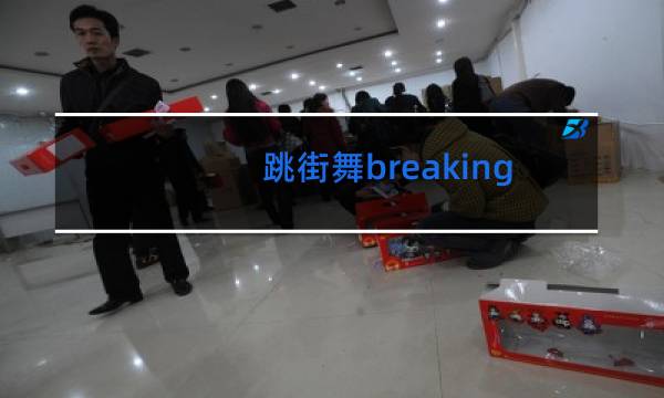 跳街舞breaking穿什么鞋