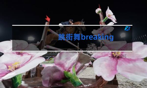 跳街舞breaking穿什么鞋