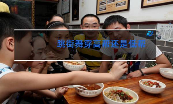 跳街舞穿高帮还是低帮