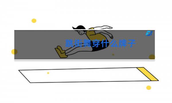 跳街舞穿什么牌子