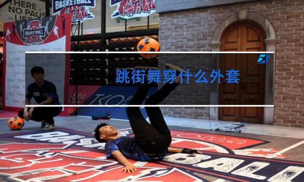 跳街舞穿什么外套图片