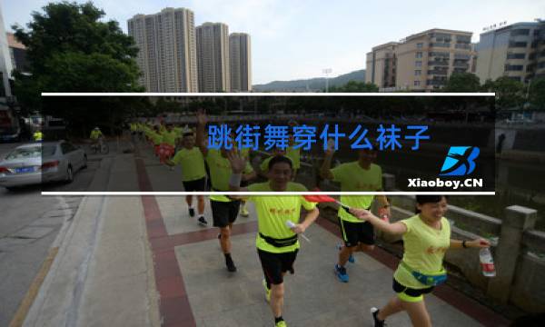 跳街舞穿什么袜子